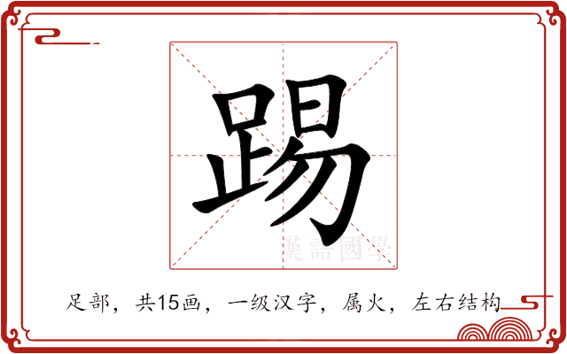 踢 踢