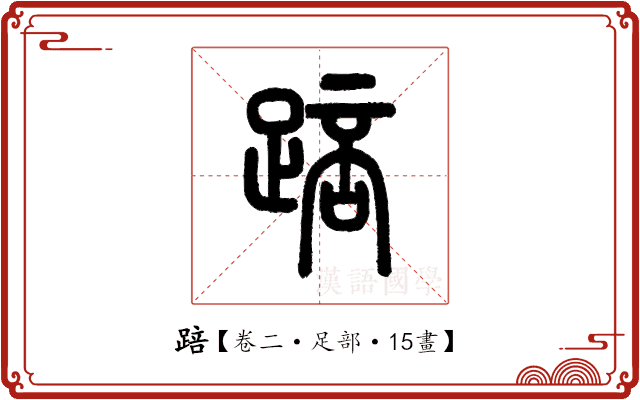 踣 踣