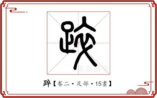 踤 踤
