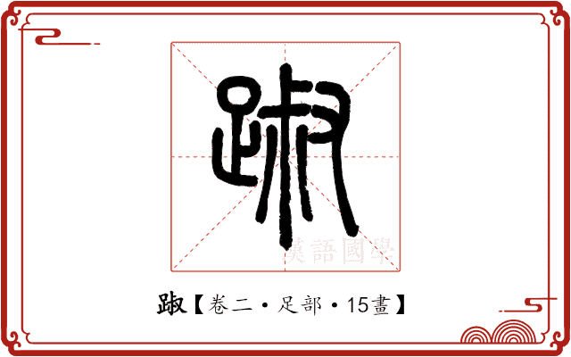 踧 踧