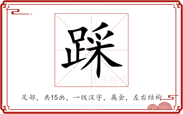 踩 踩