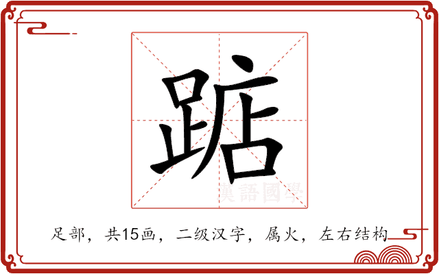 踮 踮