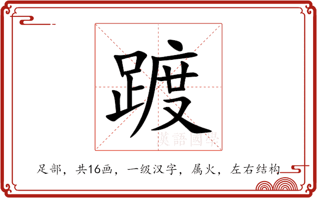 踱 踱