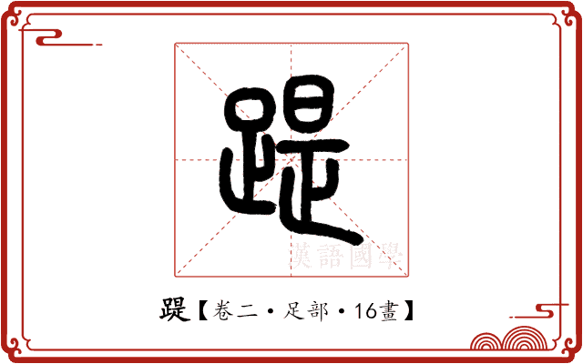 踶 踶