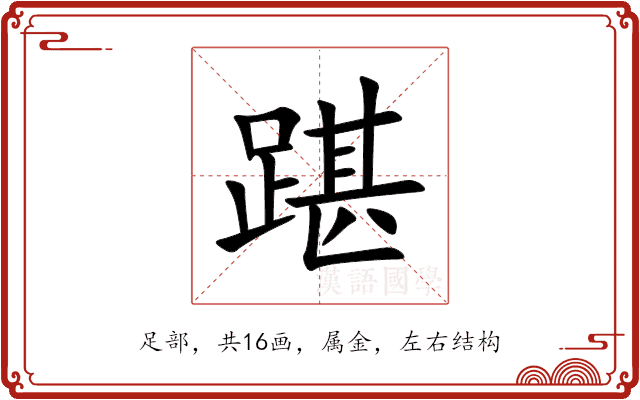 踸 踸