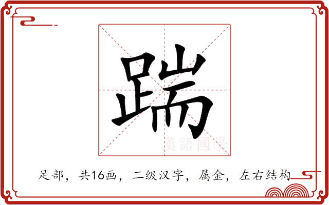 踹 踹