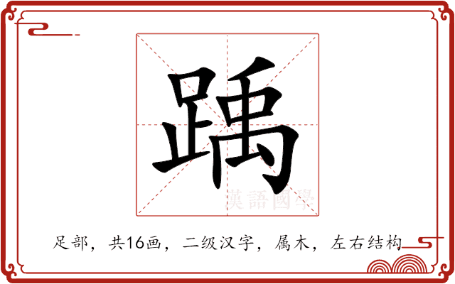 踽 踽