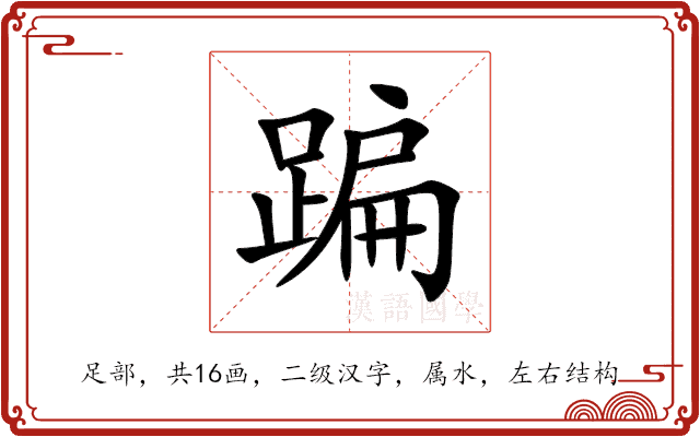 蹁 蹁