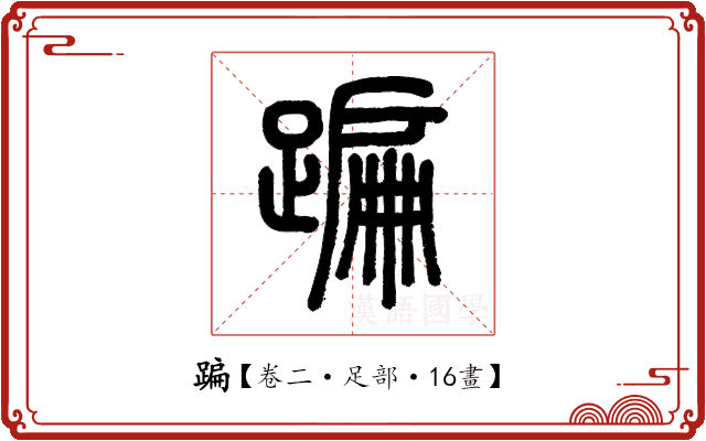 蹁 蹁