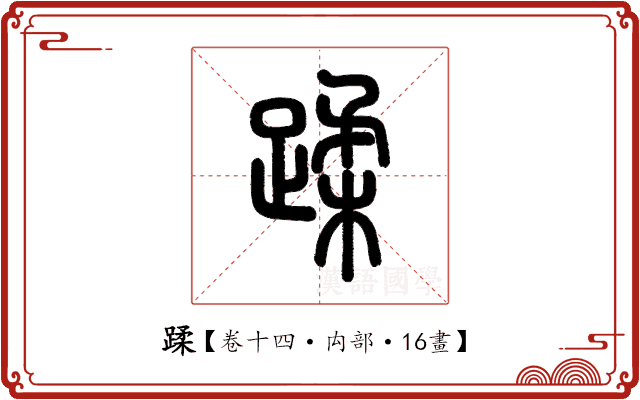 蹂 蹂