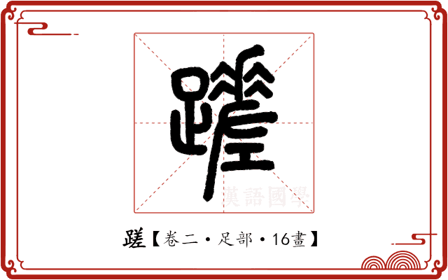 蹉 蹉