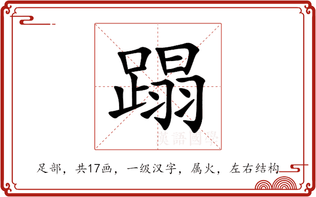 蹋 蹋
