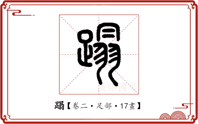 蹋 蹋