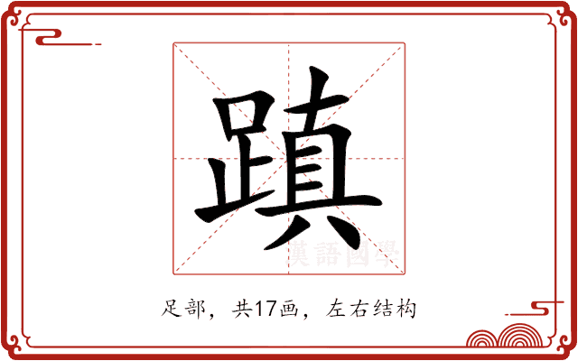 蹎 蹎