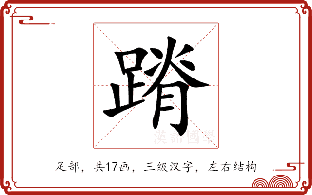 蹐 蹐