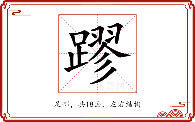 蹘 蹘