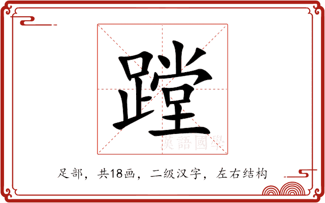 蹚 蹚