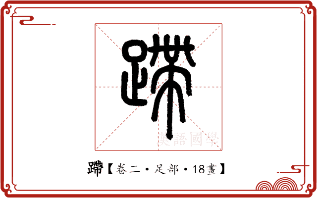 蹛 蹛