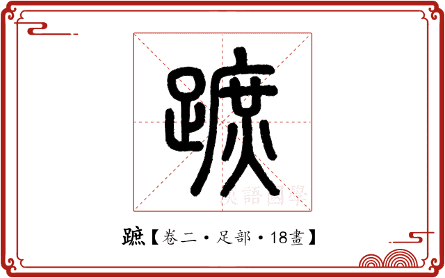 蹠 蹠