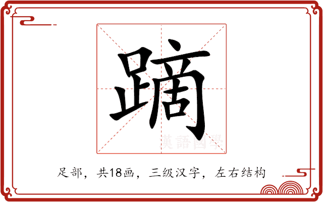 蹢 蹢