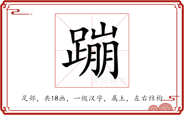 蹦 蹦