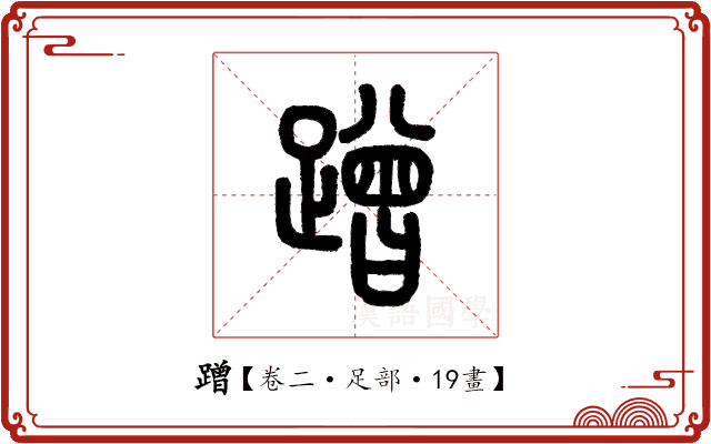 蹭 蹭