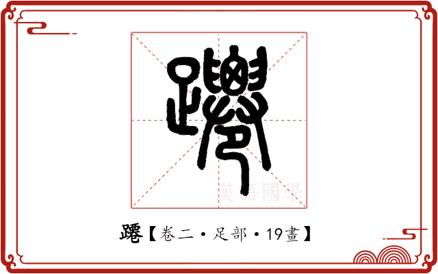 蹮 蹮