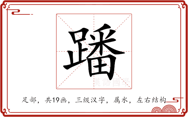 蹯 蹯