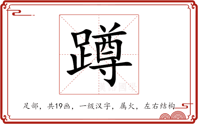 蹲 蹲