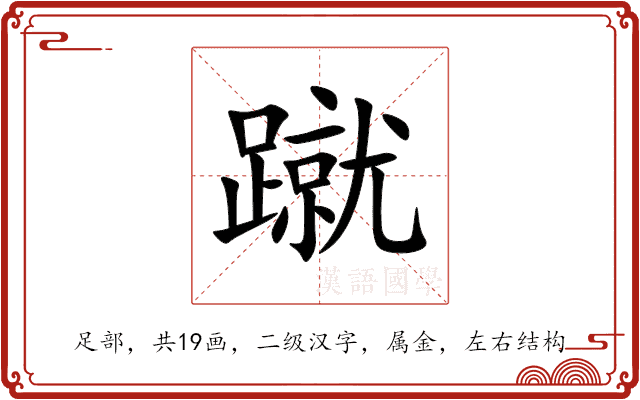 蹴 蹴