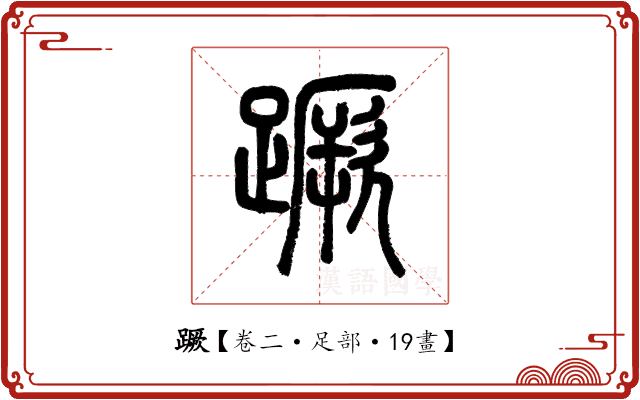 蹶 蹶
