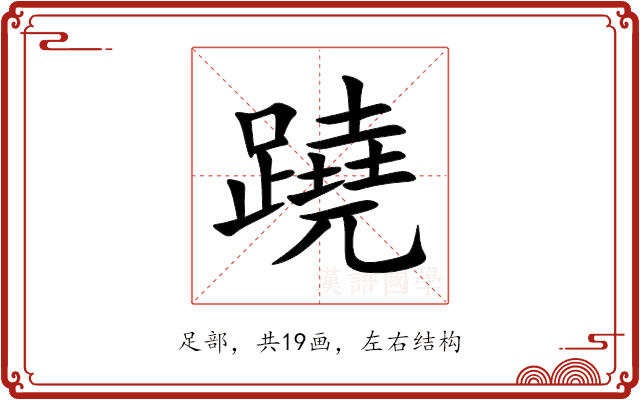 蹺 蹺
