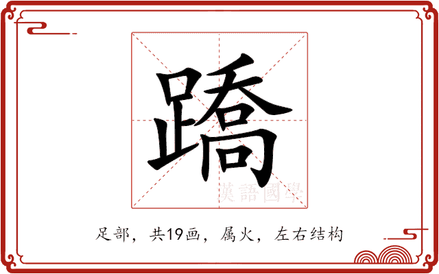蹻 蹻