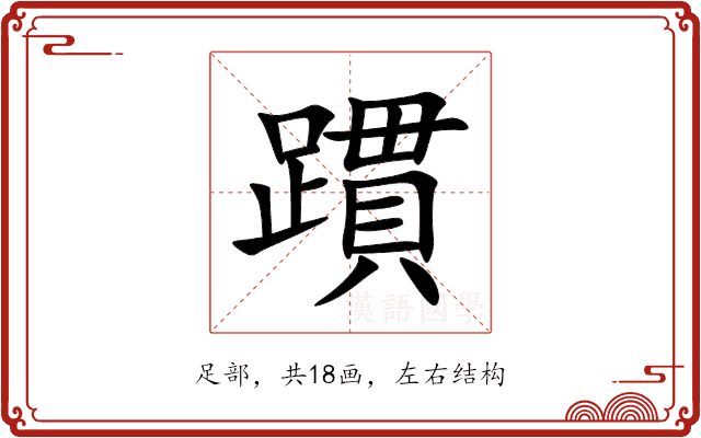 躀 躀