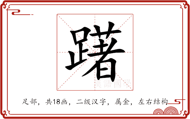 躇 躇