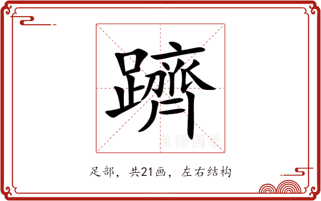 躋 躋