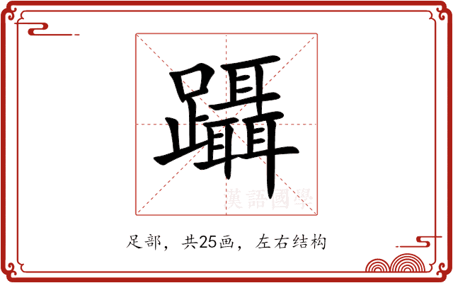 躡 躡