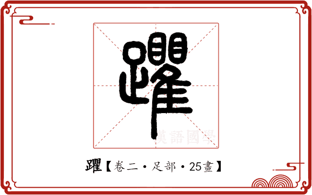 躣 躣
