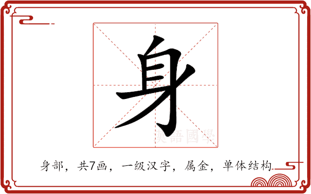 身 身