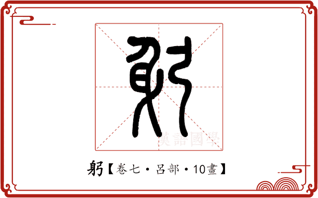躬 躬