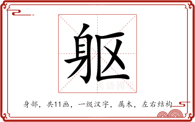 躯 躯