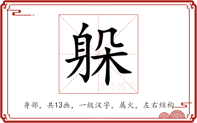 躲 躲