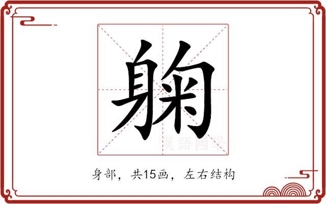 躹 躹