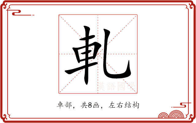 軋 軋