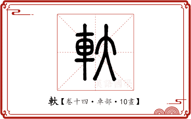 軑 軑