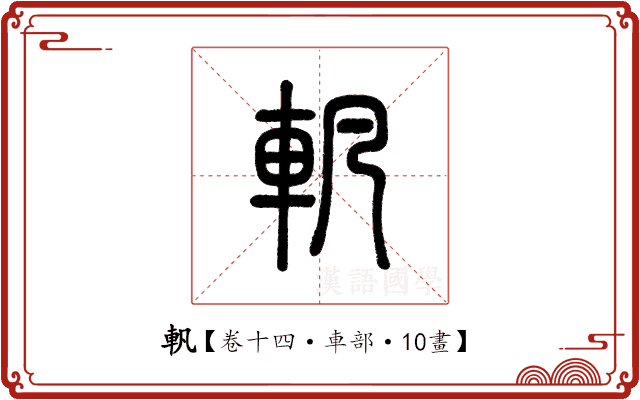 軓 軓