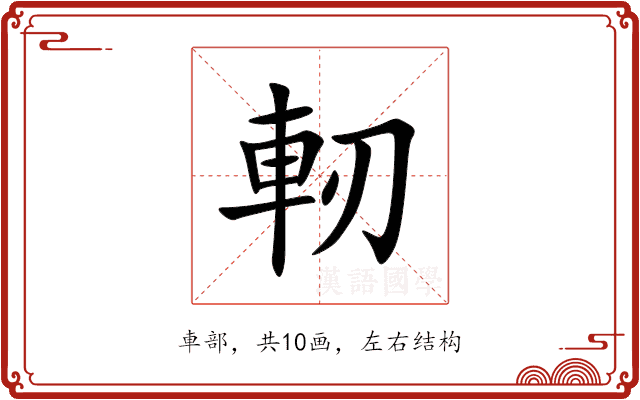 軔 軔