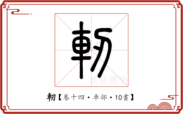軔 軔