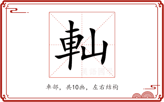 軕 軕
