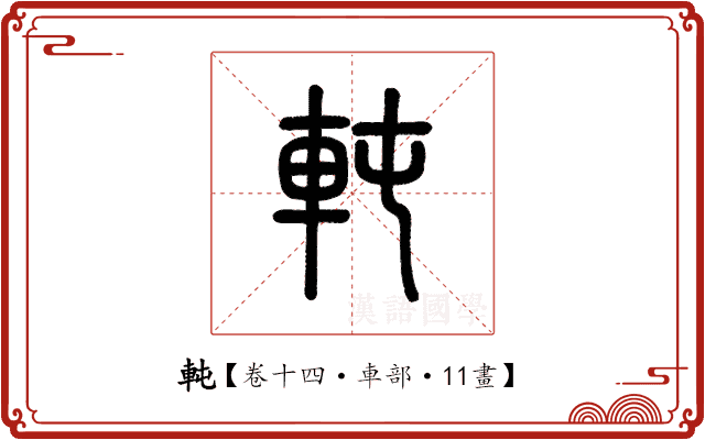 軘 軘